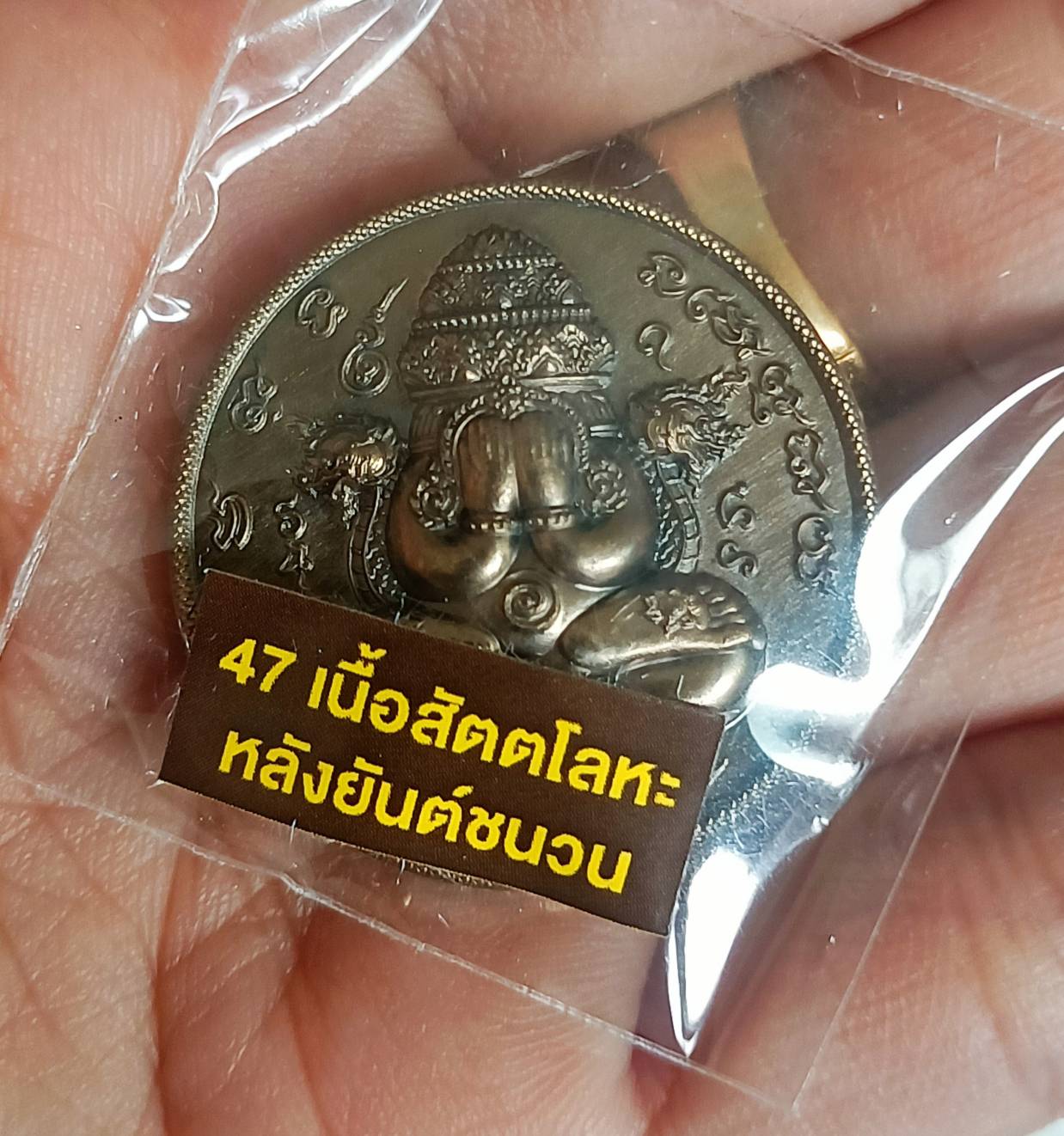 เหรียญพังพะกาฬเนื้อสัตตะโลหะหลังยันต์ชนวน รุ่น เจ้าสัวพันล้าน โดย บอย ท่าพระจันทร์ มวลสารพิธีดี