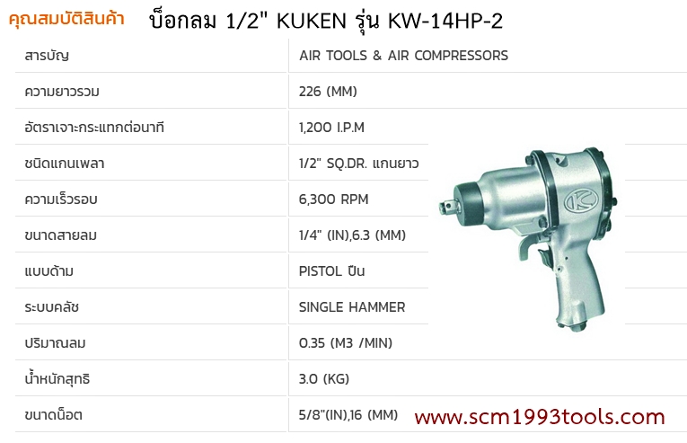 KUKEN คูเก้น รุ่น KW14HP-2 บล็อกลม 1/2" Single Hammer IMPACT WRENCHES ญี่ปุ่น