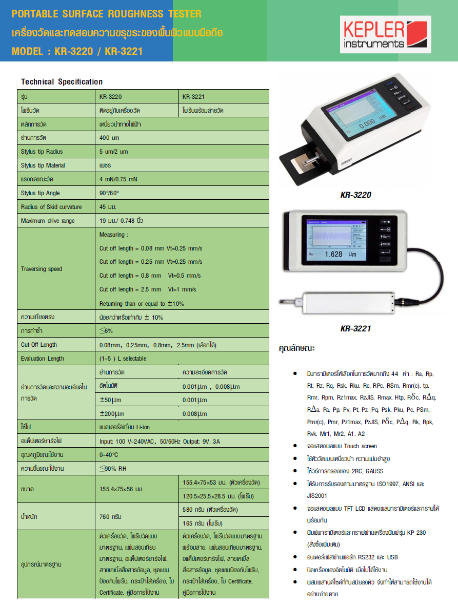 เครื่องวัดและทดสอบความขรุขระของพื้นผิว KEPLER รุ่น KR-3221