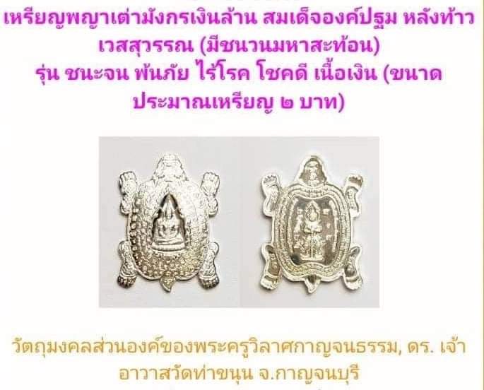 เหรียญพญาเต่ามังกรเงินล้าน (มหาสะท้อน) หลังท้าวเวสสุวรรณ ลพ.เล็กเสก