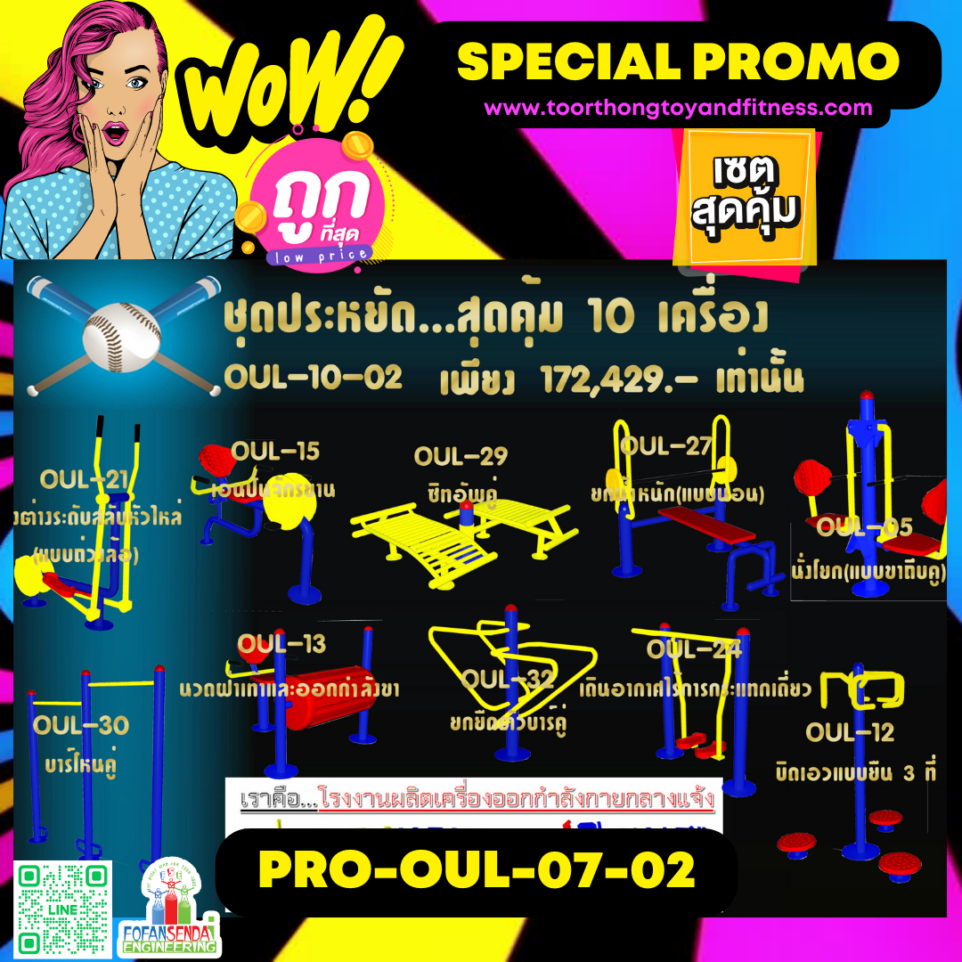 💥ราคาเพียง 172,429 บาท/ชุด เท่านั้น (ราคายังไม่รวมVat7%นะ) 💥ชุดโปรโมชั่น รหัส PRO-OUL-10-02/1ชุด มี 10 ชิ้น เครื่องออกกำลังกายกลางแจ้ง ถูกมาก รีบหน่อยจ้า มีจำนวนจำกัด ขายเพียง100 ชุดเท่านั้น มาก่อนได้ก่อนนะจ๊ะ