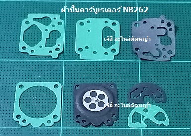 ผ้าปั้มคาร์บูเรเตอร์ NB262_MT