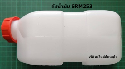 ถังน้ำมัน SRM253_NTS