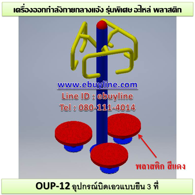 OUL-12 อุปกรณ์บิดเอวแบบยืน 3 ที่