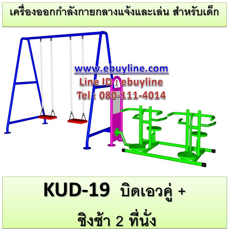 KUD-19 อุปกรณ์ออกกำลังกายและเล่นสำหรับเด็ก (บิดเอวคู่/คู่ + ชิงช้า 2 ที่นั่ง)