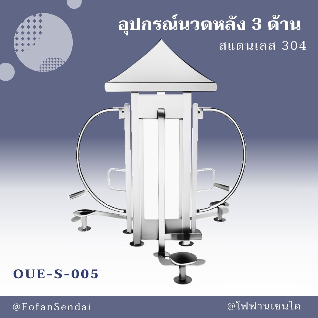 OUE-S-005 อุปกรณ์นวดหลัง 3 ด้าน #เครื่องออกกำลังกายกลางแจ้งสแตนเลส 304