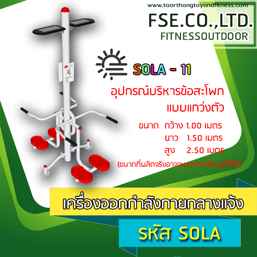 SOLA - 11 อุปกรณ์บริหารข้อสะโพก แบบแกว่งตัว