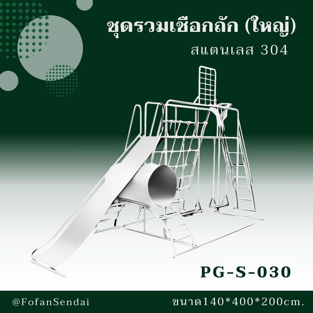 PG-S-030 ชุดรวมเชือกถัก (ใหญ่) #เครื่องออกกำลังกายกลางแจ้งสแตนเลส 304