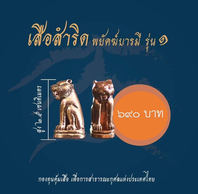 เสือโลหะ พยัคฆ์บารมี รุ่น 1 หลวงพ่อเล็กเสก ธ.ค.63