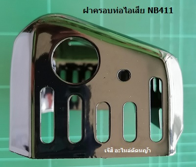 ฝาครอบท่อไอเสีย NB411_MT