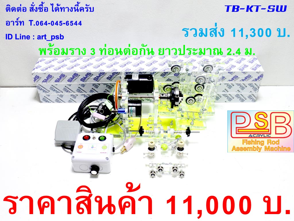 แท่นบิวท์คันรวม แท่นปัด แท่นพัน แท่นเคลือบคันเบ็ด รุ่น SW