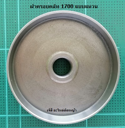 ฝาครอบคลัท 1700 แบบแหวน_C1