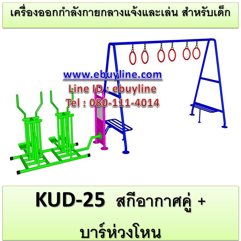 KUD-25 อุปกรณ์ออกกำลังกายและเล่นสำหรับเด็ก (สกีอากาศคู่ + บาร์ห่วงโหน)
