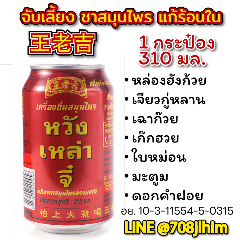 หวังเหล่าจี จาโตเป่า เครื่องดื่มชาสมุนไพร แก้ร้อนใน 凉茶 王老吉 加多宝 24 กระป๋อง