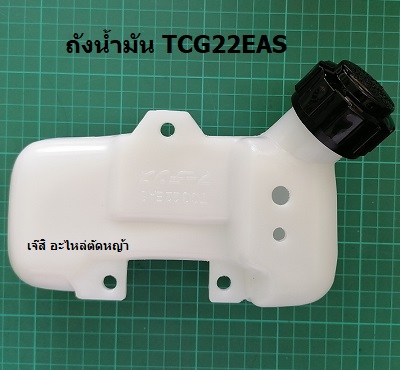 ถังน้ำมัน TCG22EAS ล่าง_NTS