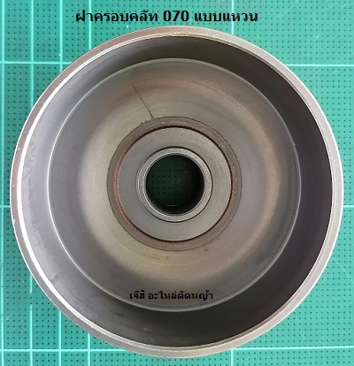 ฝาครอบคลัท MS070 แบบแหวน_C1