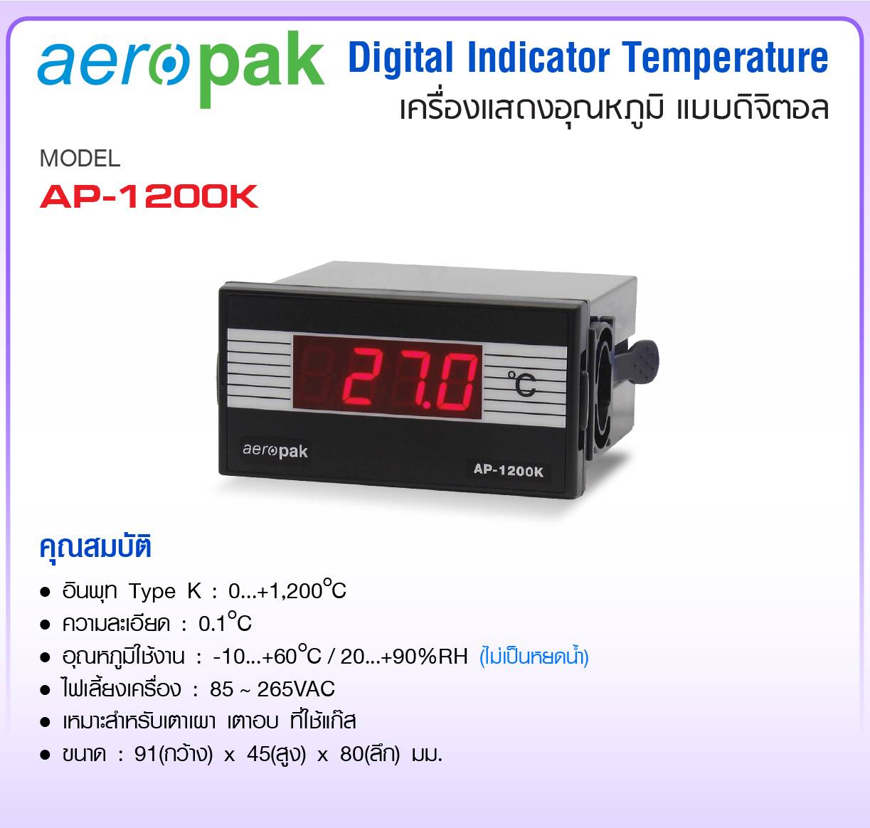 Aeropak Digital Temperature indicating controllers เครื่องแสดงอุณหภูมิแบบดิจิตอล รุ่น AP-1200K