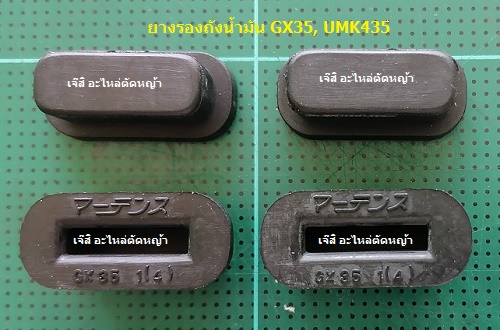 ยางรองถังน้ำมัน GX35, UMK435_NTS