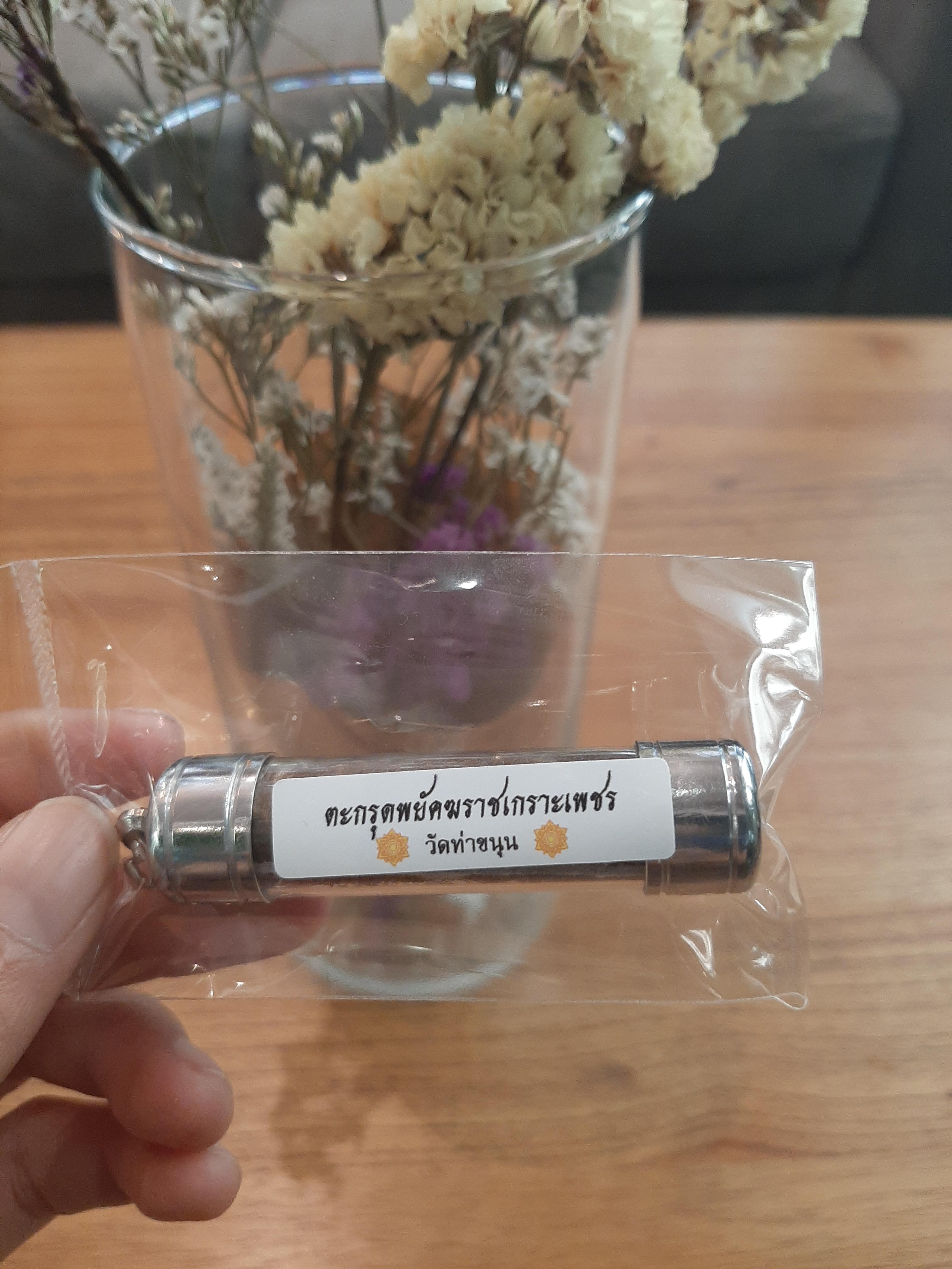 ตะกรุดพยัคฆราชเกราะเพชร วัดท่าขนุน ปี 63 (แบบที่ 3)