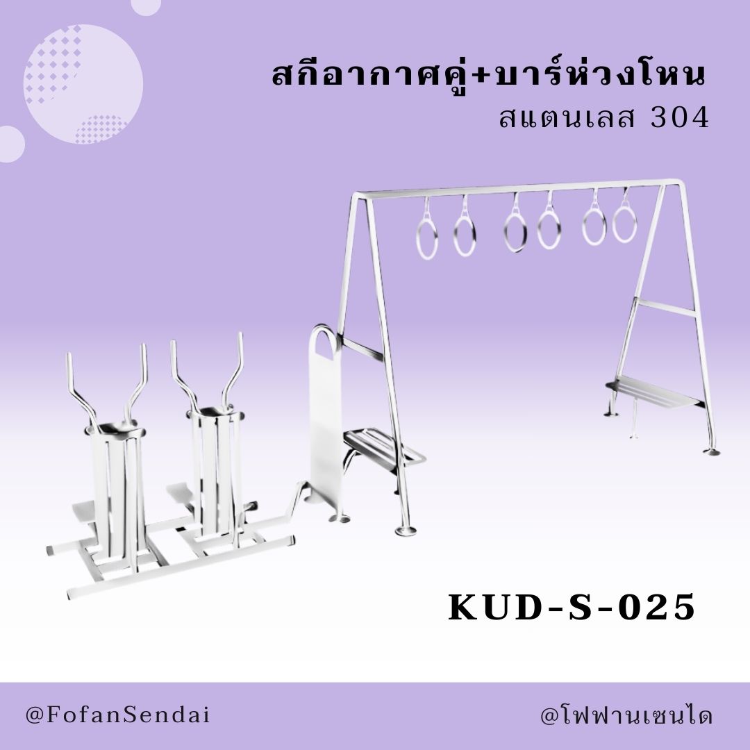 KUD-S-025 สกีอากาศคู่+บาร์ห่วงโหน #เครื่องออกกำลังกายกลางแจ้งสแตนเลส 304