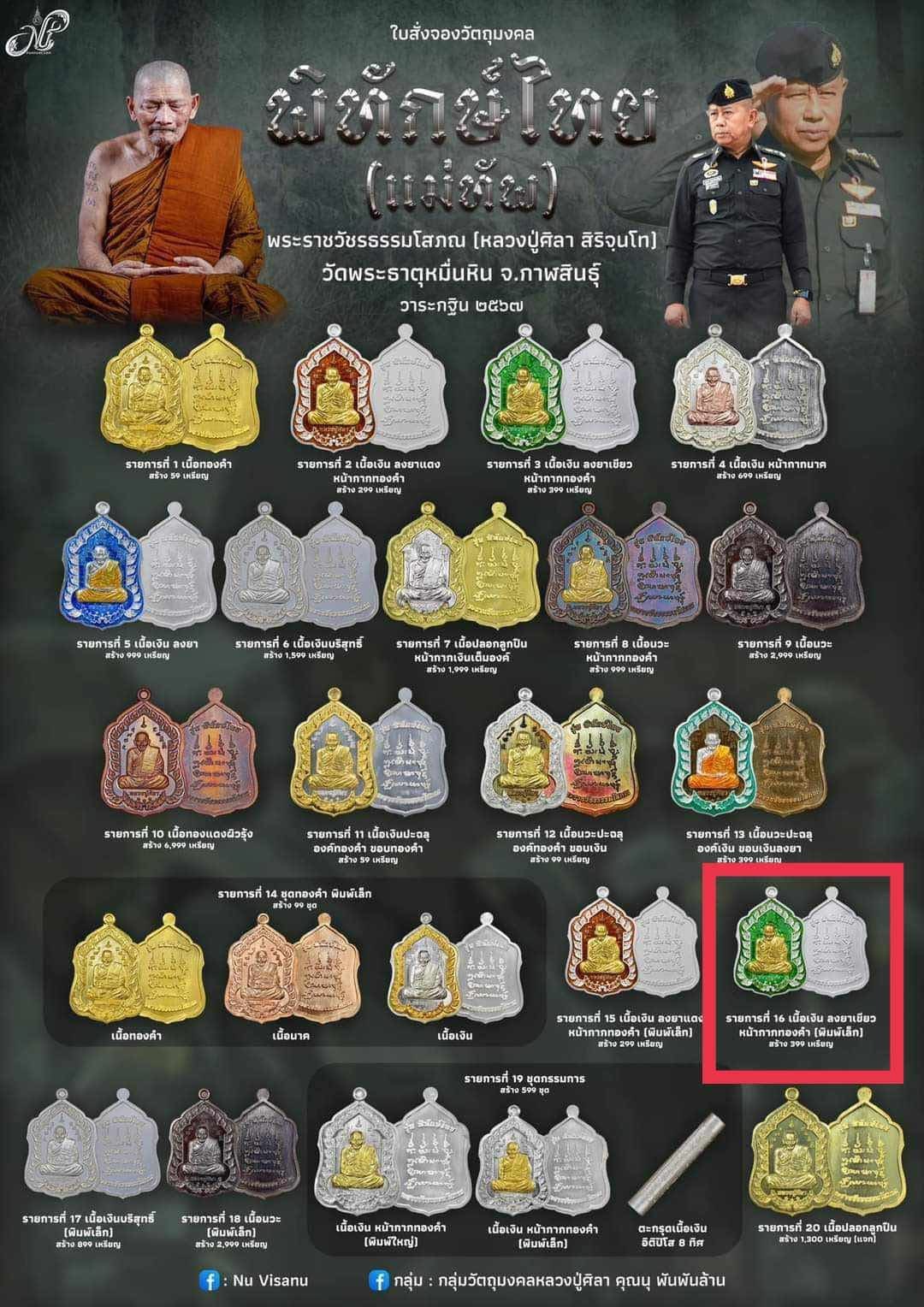 เหรียญพิทักษ์ไทย (แม่ทัพ) เนื้อเงินลงยาเขียวหน้ากากทองคำ พิมพ์เล็ก (No.62) หลวงปู่ศิลา