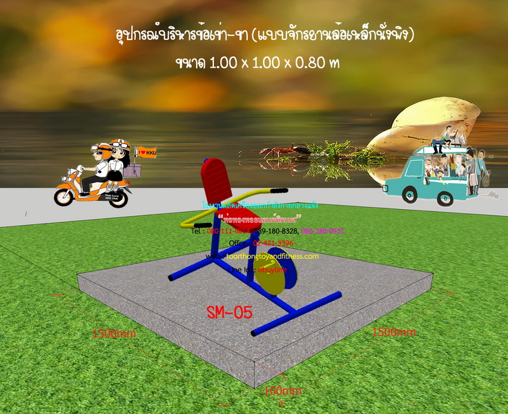 SM-05 อุปกรณ์บริหารข้อเข่า-ขา (แบบจักรยานล้อเหล็กนั่งพิง)