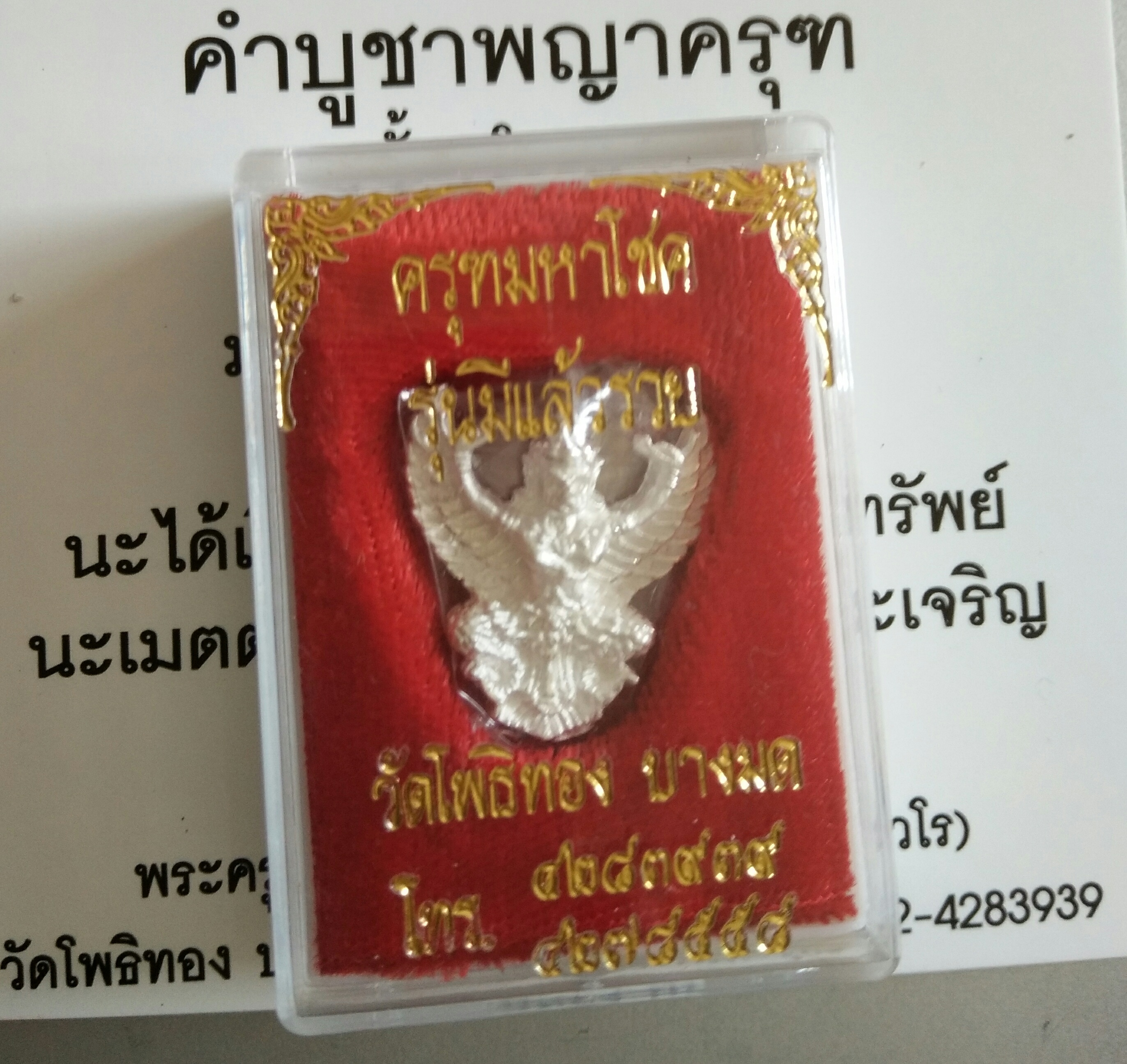 ครุฑเนื้อเงิน รุ่น มีแล้วรวย พิมพ์เล็ก