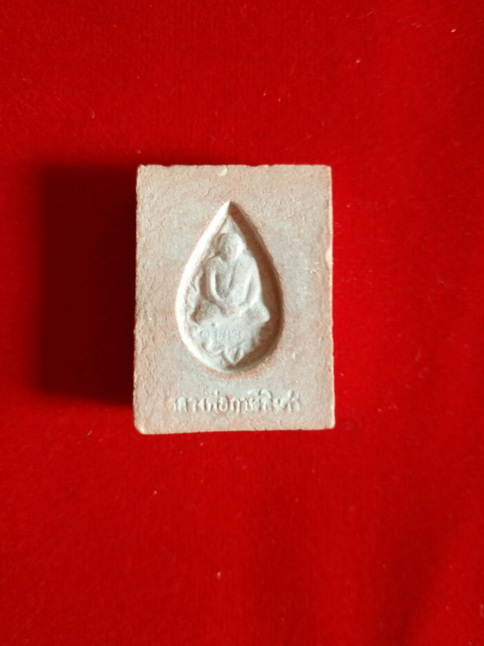 พระหางหมาก ลพ.ฤาษีลิงดำ พระพักตร์ชัด องค์ 1