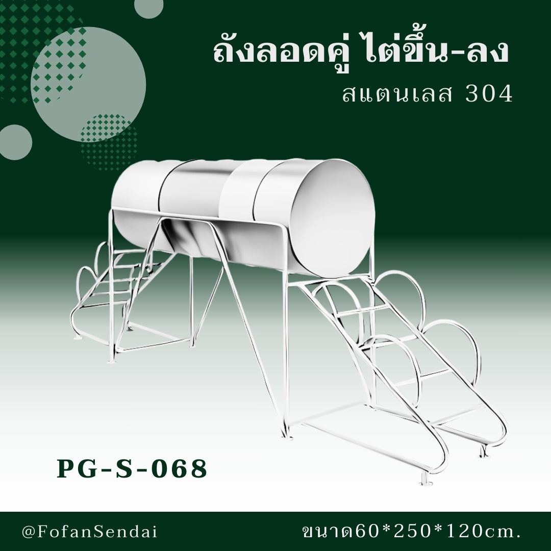 PG-S-068 ถังลอดคู่ ไต่ขึ้น-ลง #เครื่องออกกำลังกายกลางแจ้งสแตนเลส 304