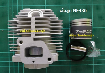 เสื้อสูบ NE430_MT