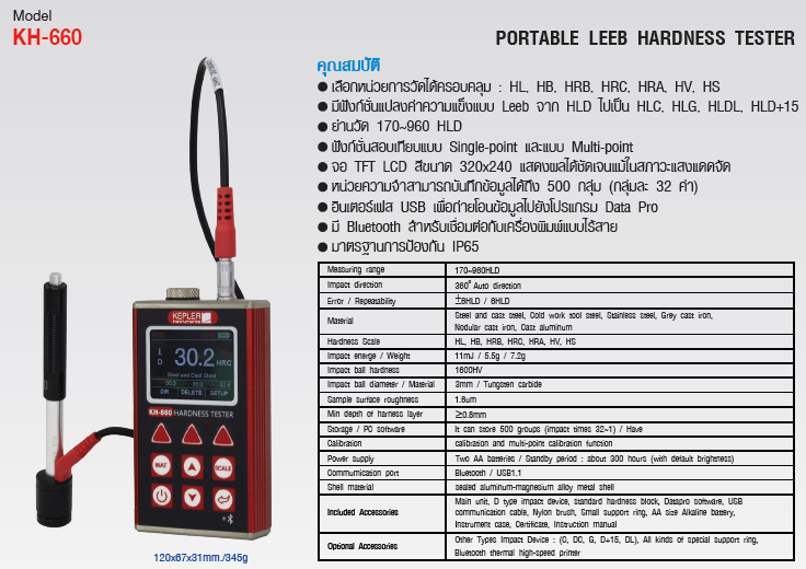 เครื่องวัดและทดสอบความแข็งของโลหะ (Portable Leeb Hardness Tester) แบรนด์ : KEPLER รุ่น : KH-660