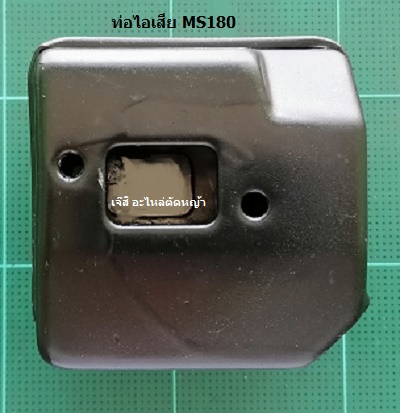 ท่อไอเสีย MS180_C1