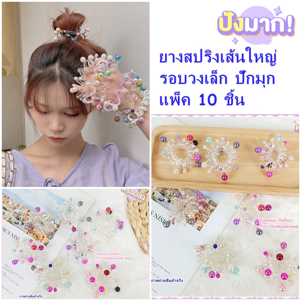 ยางรัดผม ยางสปริง วงเล็ก(เกลียวใหญ่มาก) ตัวยางสีใส ปักมุก คละสีมุก งานสไตล์เกาหลี ขายส่ง เซต 10 ชิ้น