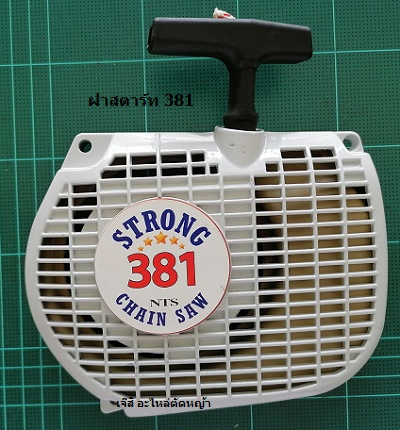 ฝาสตาร์ท MS381_C1