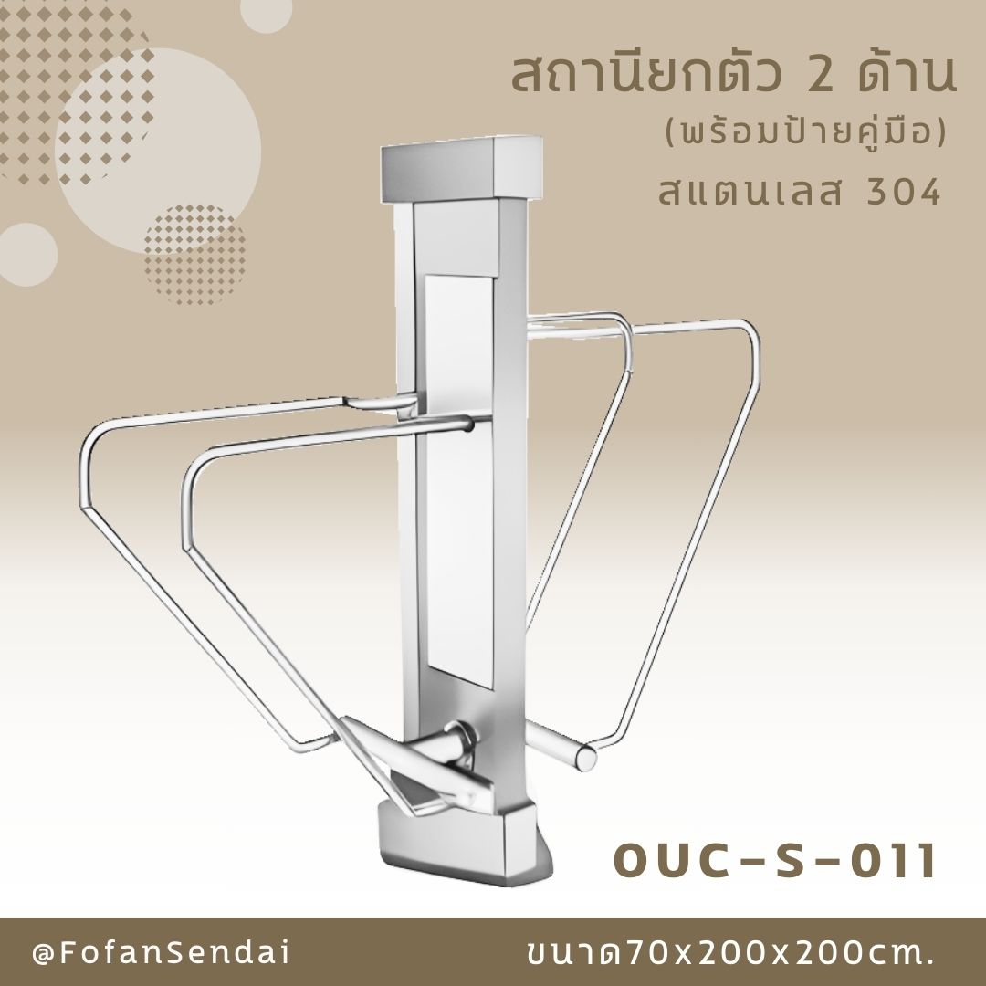 OUC-S-011 สถานียกตัว 2 ด้าน (พร้อมป้ายคู่มือ) #เครื่องออกกำลังกายกลางแจ้งสแตนเลส 304