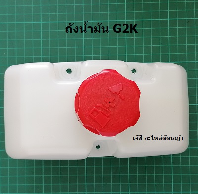 ถังน้ำมัน G2K_NTS***