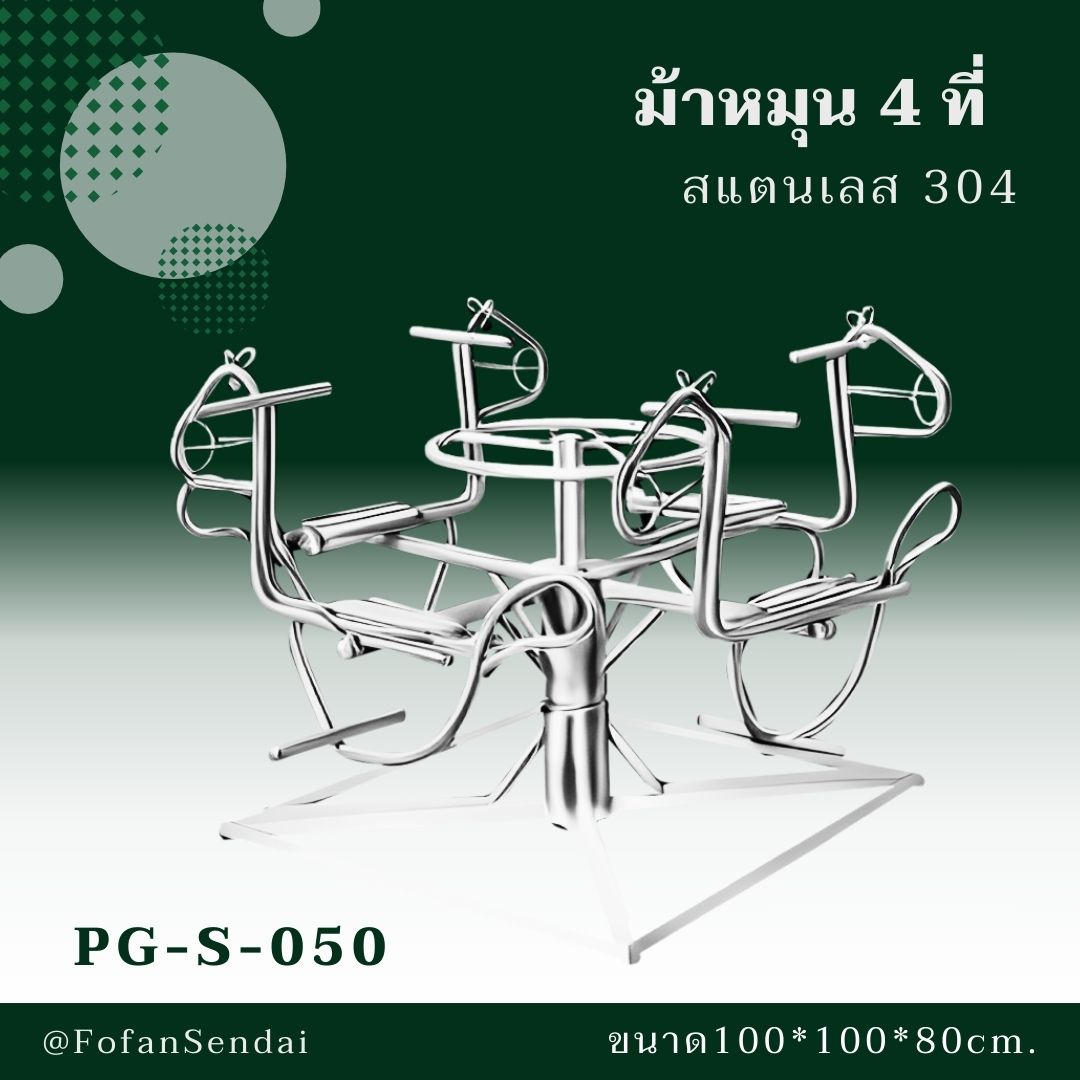 PG-S-050 ม้าหมุน 4 ที่ #เครื่องออกกำลังกายกลางแจ้งสแตนเลส 304