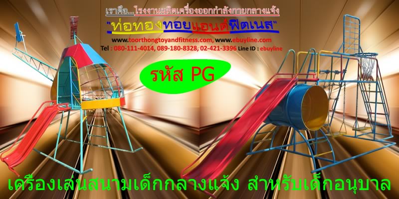 เครื่องออกกำลังกายกลางแจ้งป้อมปราบศัตรูพ่าย