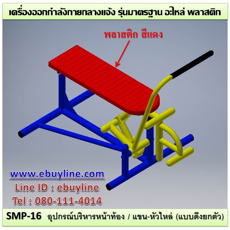 SM-16 อุปกรณ์บริหารหน้าท้อง/แขน-หัวไหล่ (แบบดึงยกตัว)