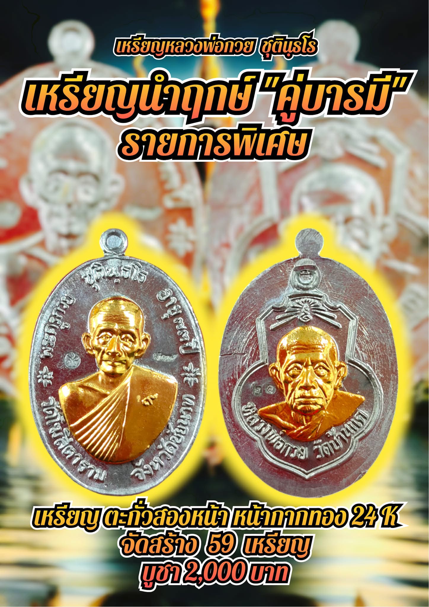 หลวงพ่อกวย ตะกั่วหน้ากากทองคำ 2 ด้าน นำฤกษ์ เกจิในพิธีจารหน้าหลังเต็มเหรียญ รุ่น คู่บารมี ลป.ศิลา ลพ.สุริยันต์ พอจ.ต้อม เสกวาระแรก