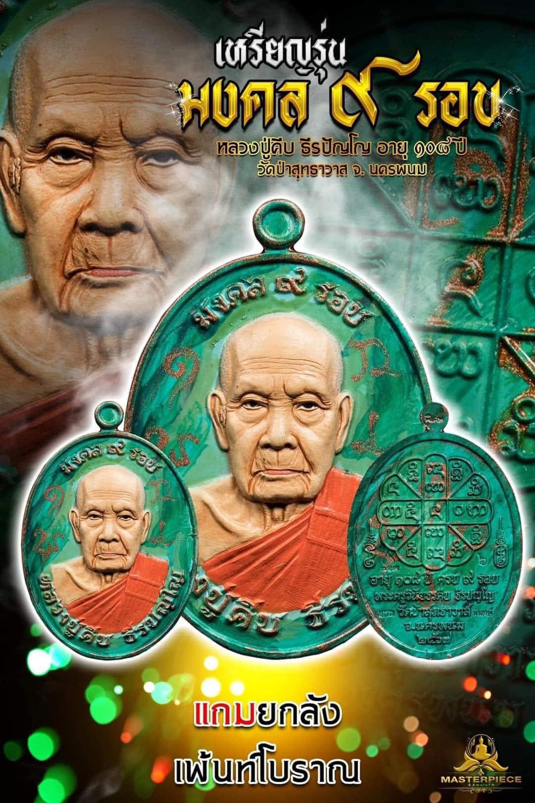 เหรียญนวโลหะหน้ากากทองคำฝังเพชร เกจิหลวงปู่คีบ สายสมเด็จลุน