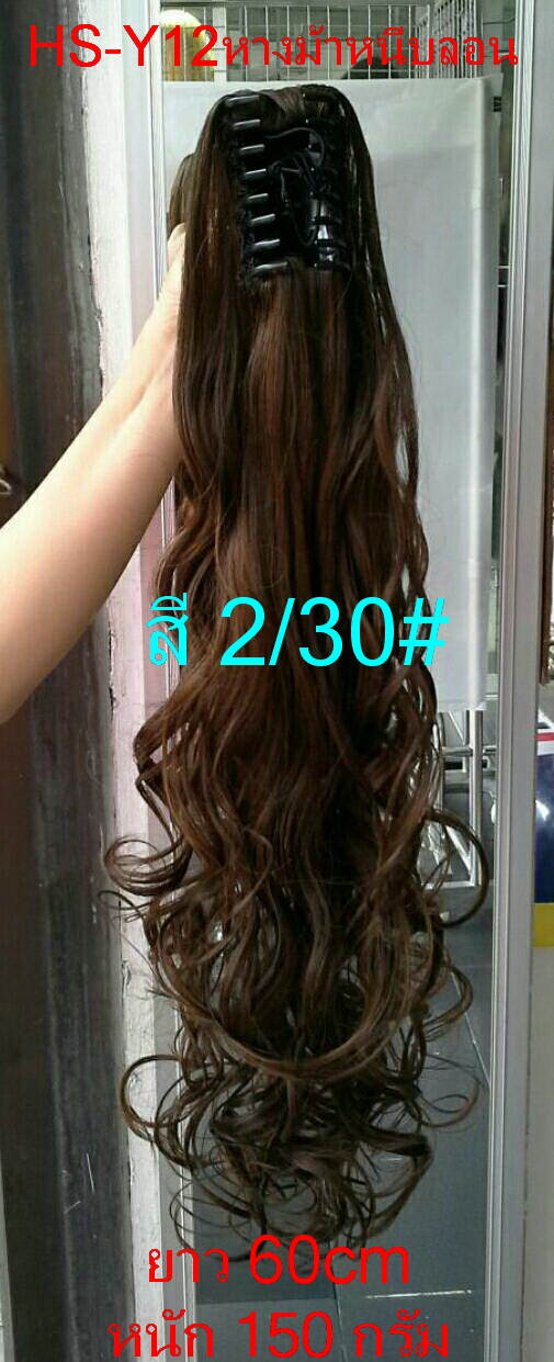 หางม้าหนีบลอน รุ่น HS-Y12 สี 2/30