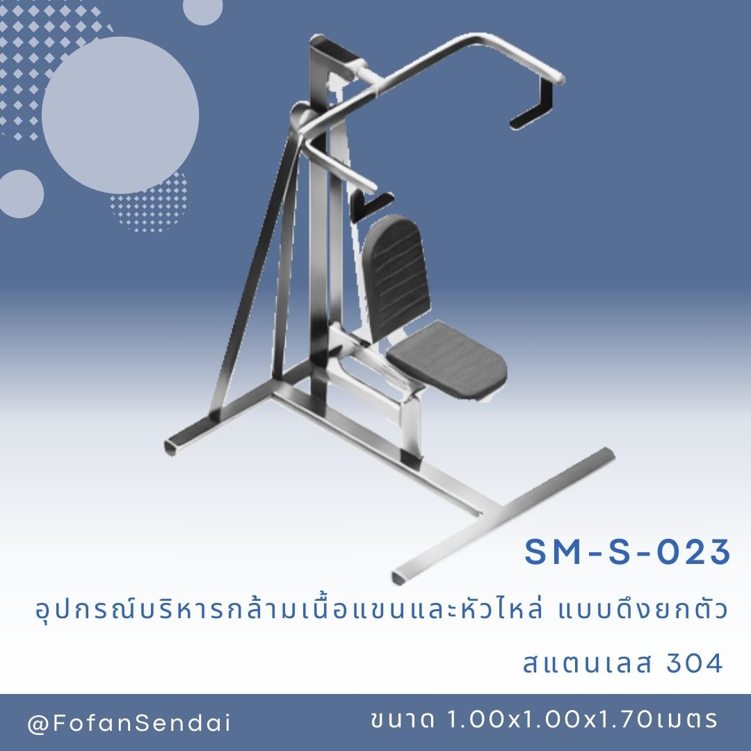 SM-S-023 อุปกรณ์บริหารกล้ามเนื้อแขนและหัวไหล่ แบบดึงยกตัว #เครื่องออกกำลังกายกลางแจ้งสแตนเลส 304