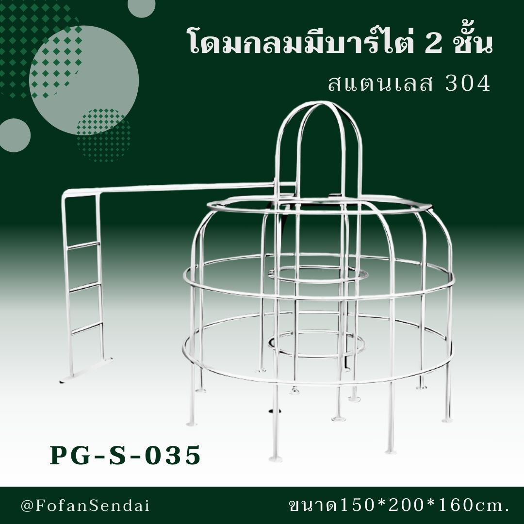 PG-S-035 โดมกลมมีบาร์ไต่ 2 ชั้น #เครื่องออกกำลังกายกลางแจ้งสแตนเลส 304