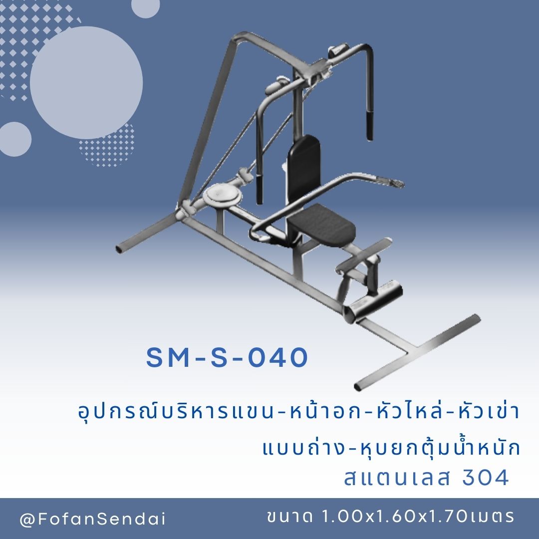 SM-S-040 อุปกรณ์บริหารแขน-หน้าอก-หัวไหล่-หัวเข่า แบบถ่าง-หุบยกตุ้มน้ำหนัก #เครื่องออกกำลังกายกลางแจ้งสแตนเลส 304
