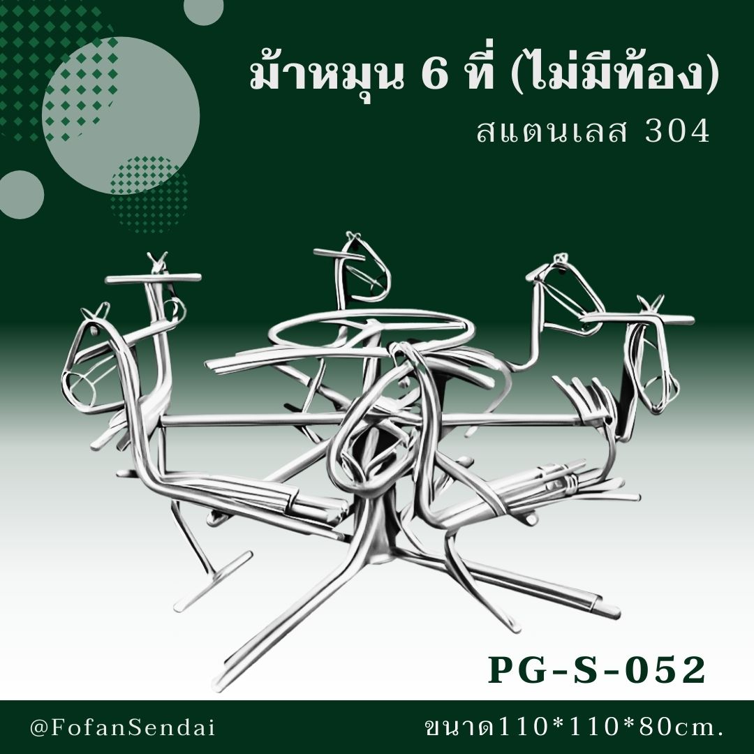 PG-S-052 ม้าหมุน 6 ที่ (ไม่มีท้อง) #เครื่องออกกำลังกายกลางแจ้งสแตนเลส 304