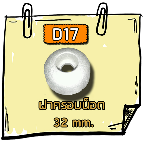 D17 - ฝาครอบน็อต 32 mm.