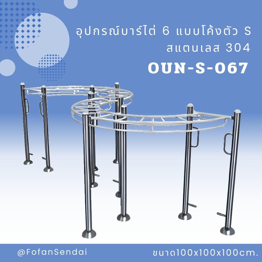 OUN-S-067 อุปกรณ์บาร์ไต่ 6 แบบโค้งตัว S #เครื่องออกกำลังกายกลางแจ้งสแตนเลส 304