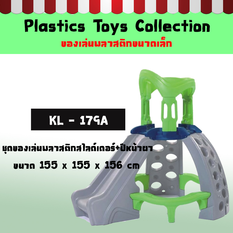 ชุดของเล่นพลาสติกสไลด์เดอร์+ปีนหน้าผา