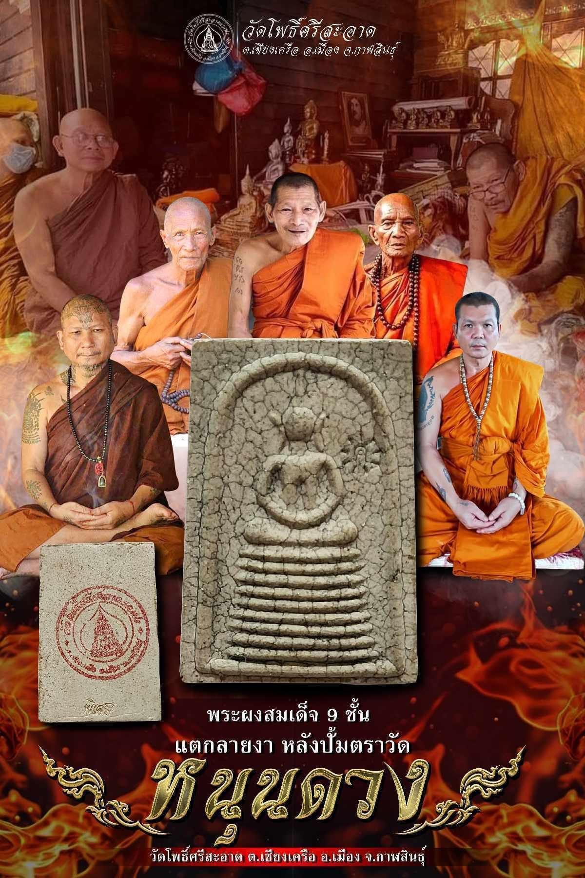 ชุด 4 องค์ พระผงสมเด็จ 9 ชั้น รุ่น หนุนดวง หลวงพ่อหนุน ลป.ศิลา พุทธาภิเษก